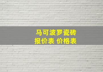 马可波罗瓷砖报价表 价格表